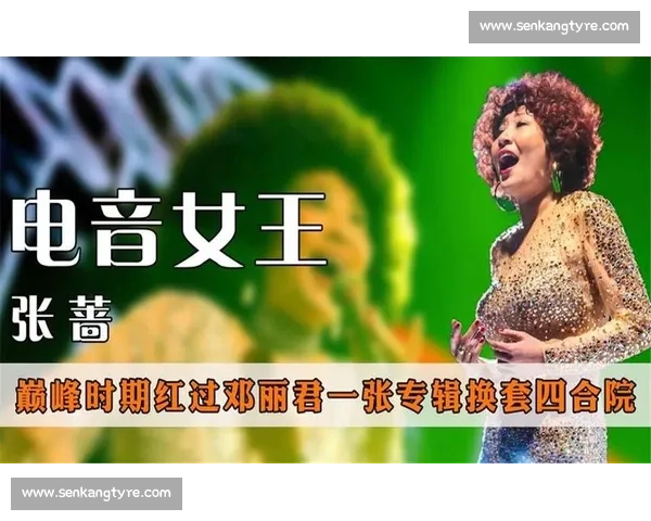从迪斯科女王到时代记忆：张蔷如何用独特嗓音影响几代华语乐迷